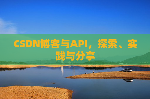 CSDN博客与API,探索、实践与分享