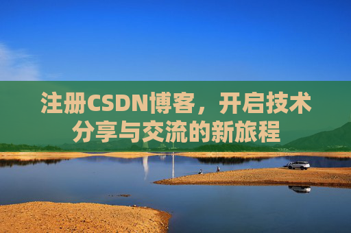 注册CSDN博客，开启技术分享与交流的新旅程